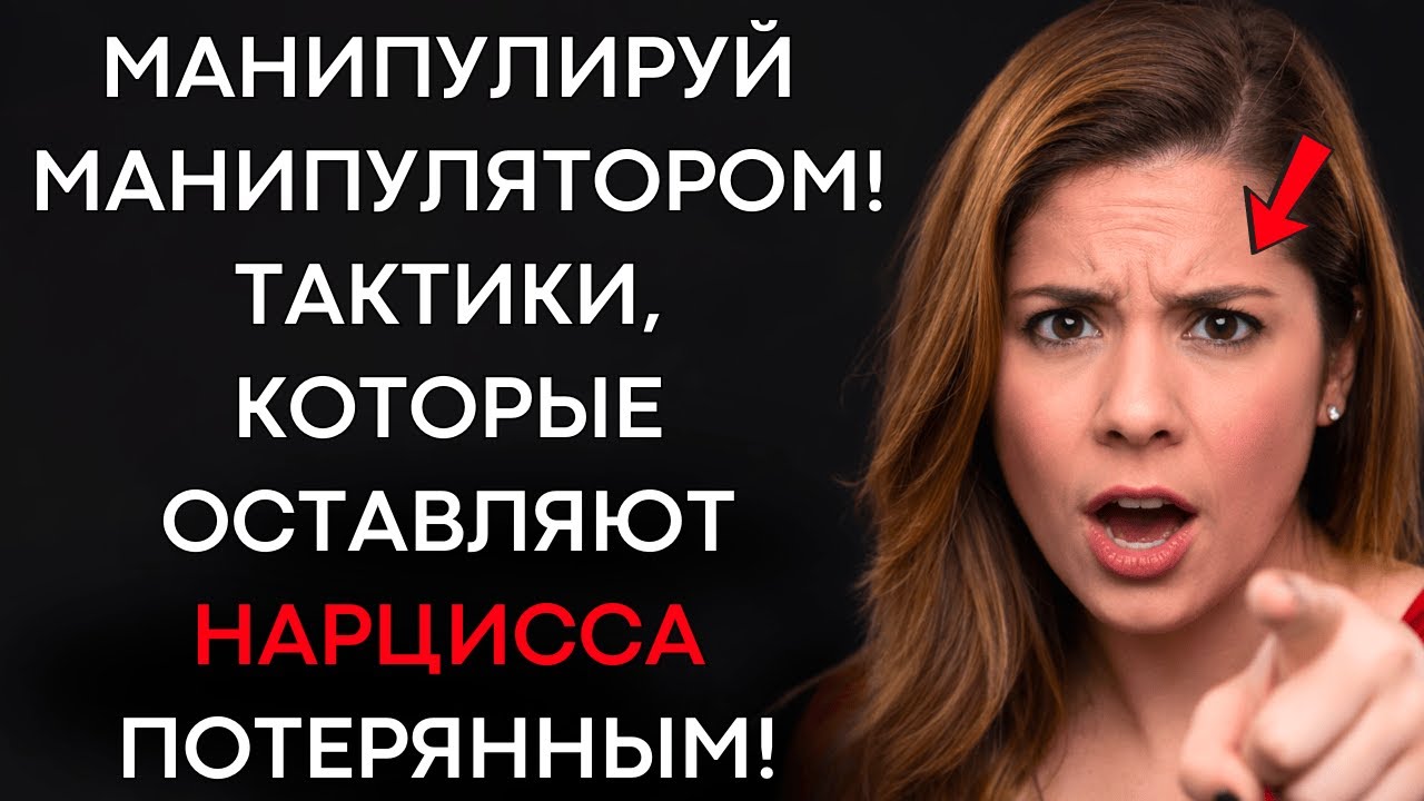 8 Тактик Обратной Психологии, Чтобы Сломать Нарцисса (Используй Это В Свою Пользу)
