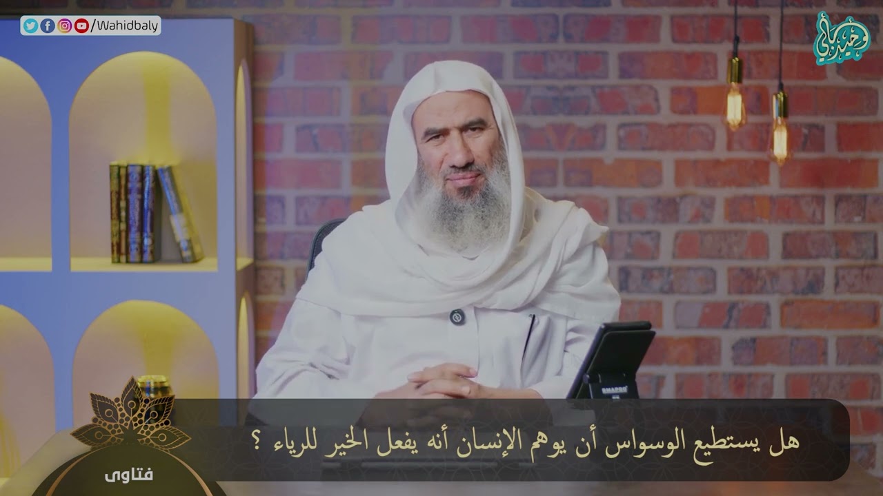 هل يستطيع الوسواس أن يوهم الإنسان أنه يفعل الخير للرياء ؟