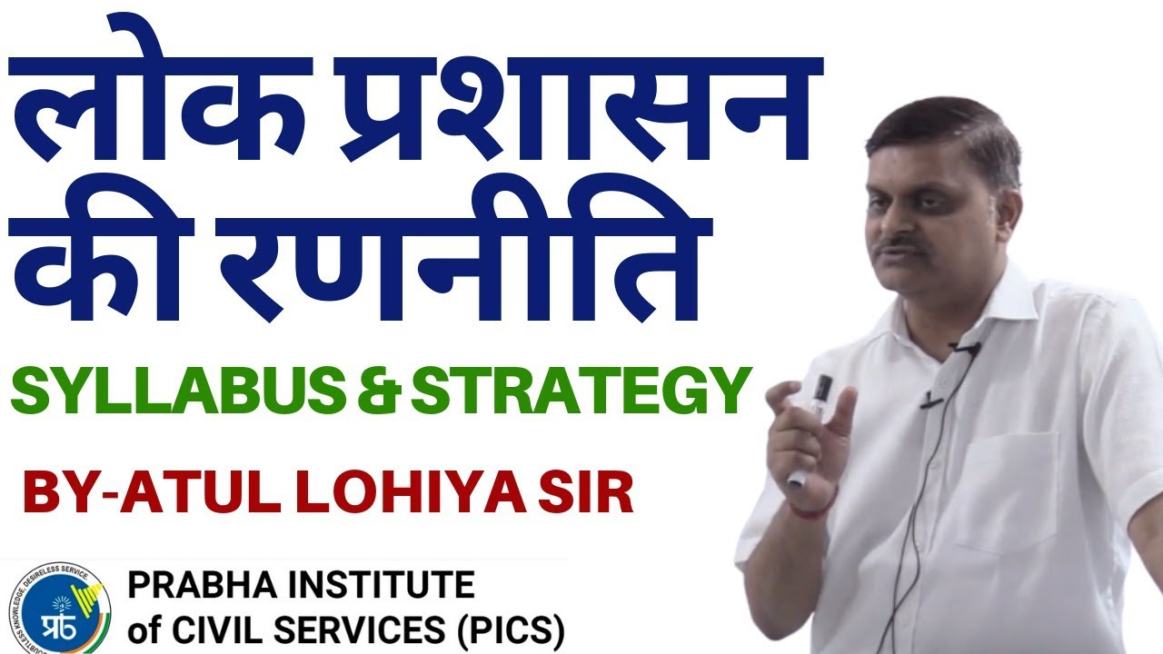 लोक प्रशासन | रणनीति | UPSC/BPSC/UPPCS | PUBLIC ADMINISTRATION | PRABHA ICS