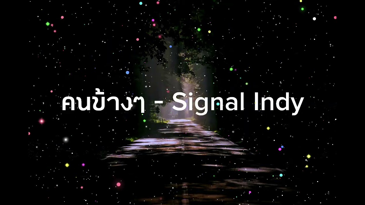 คนข้างๆ - Signal Indy