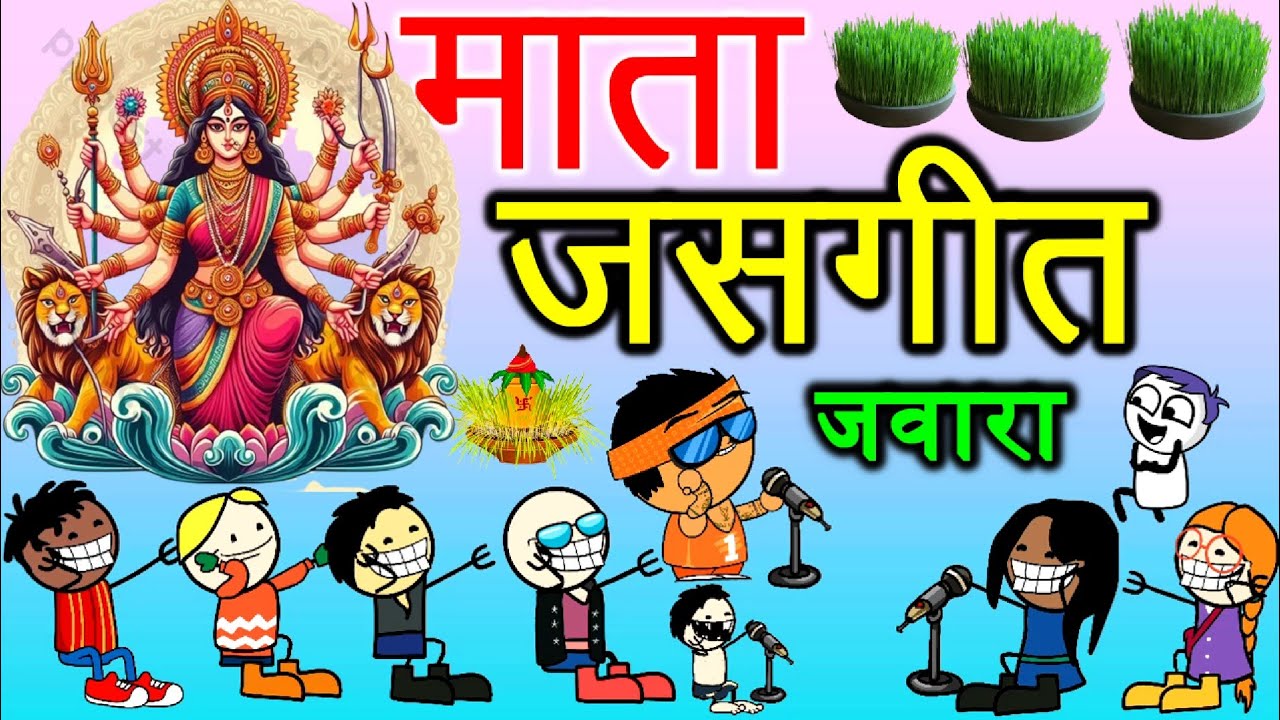 छत्तीसगढ़ी जसगीत प्रतियोगिता 😍 नवरात्रि माता जस गीत 😊 सीजी कार्टून कॉमेडी वीडियो//cg cartoon comedy