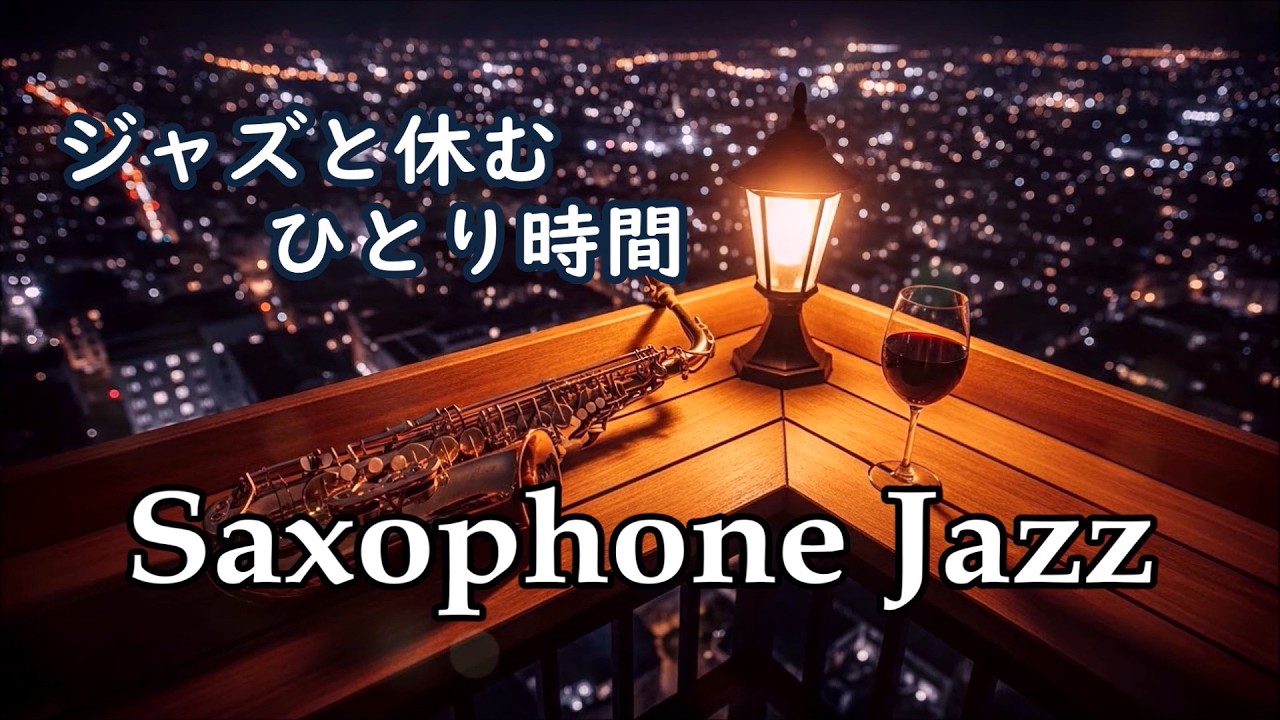 サックスの音色が心地いい&hellip; ゆったりと落ち着く ジャズ サックス bgm - 柔らかく優しいジャズ - 癒しのジャズ・リラックスジャズ・作業用BGM 🎷 Relaxing Jazz Sax Music