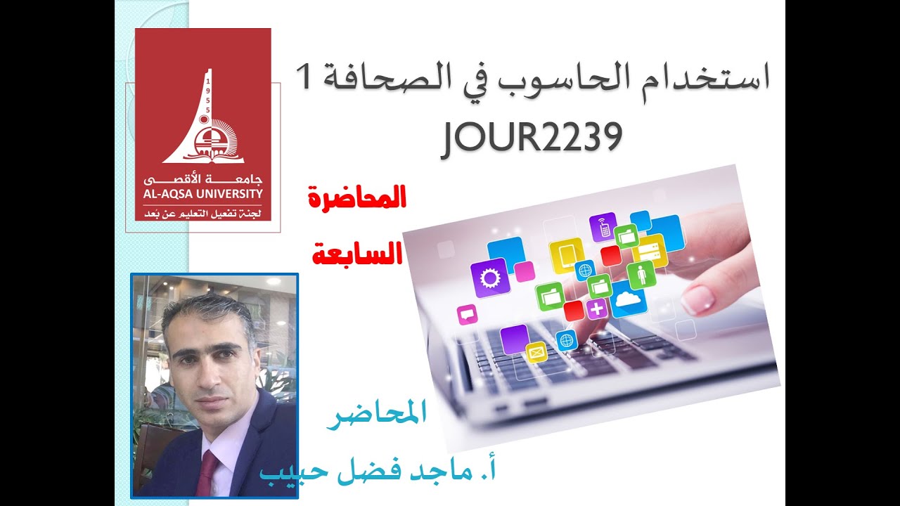 ماجد حبيب   المحاضرة السابعة  استخدام الحاسوب في الصحافة 1