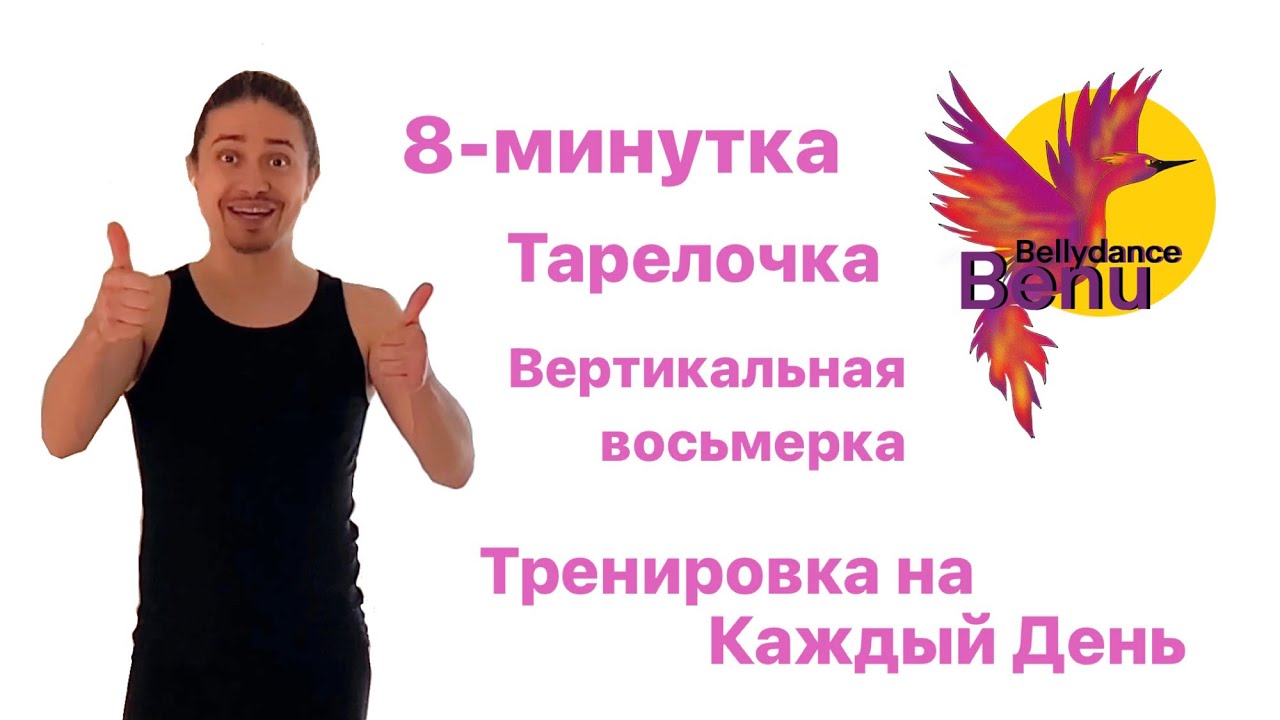 8-минутная тренировка по танцу живота