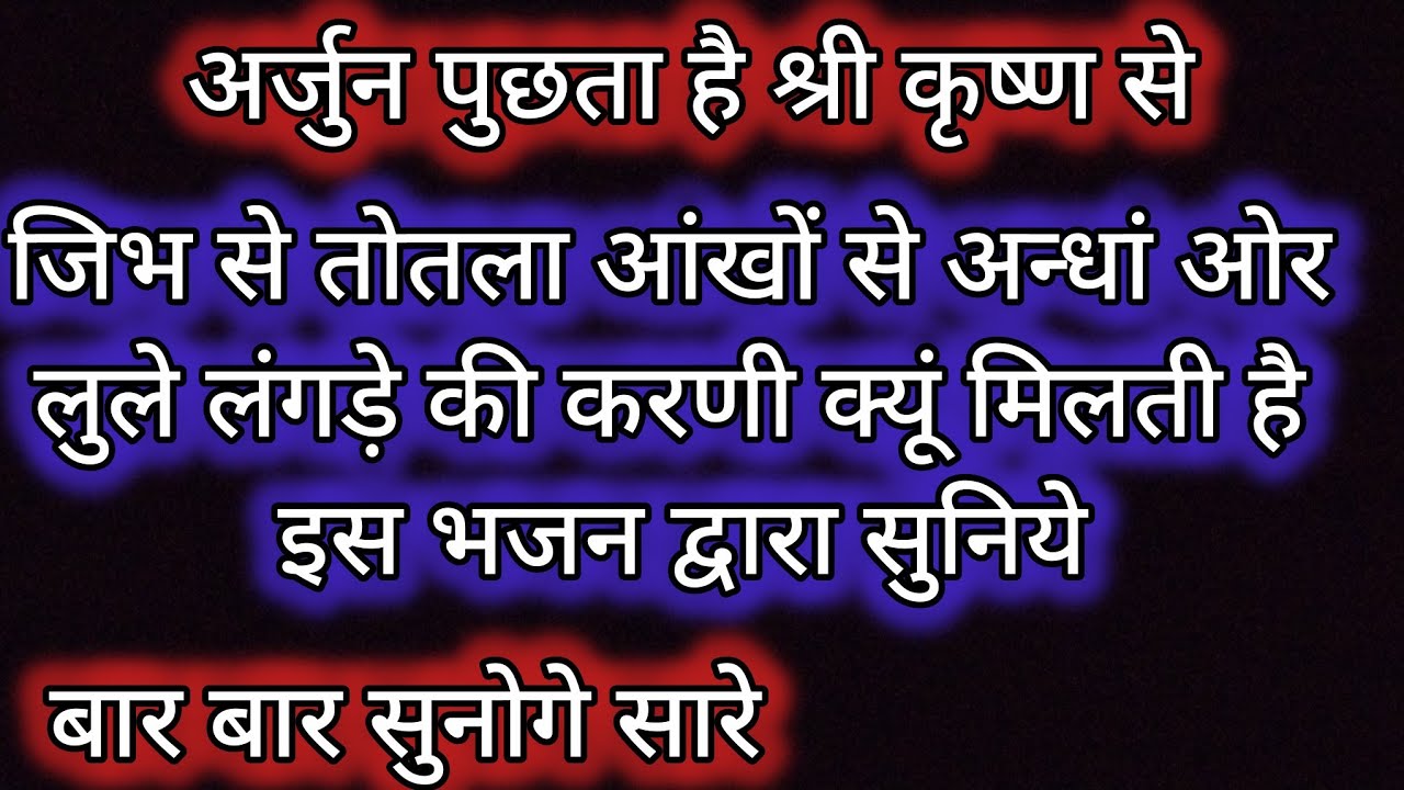 जिभ से तोतला आंखों से अन्धां ओर लुले लंगड़े की करणी क्यूं मिलती है इस भजन द्वारा सुनिये।#ट्रेंडिंग