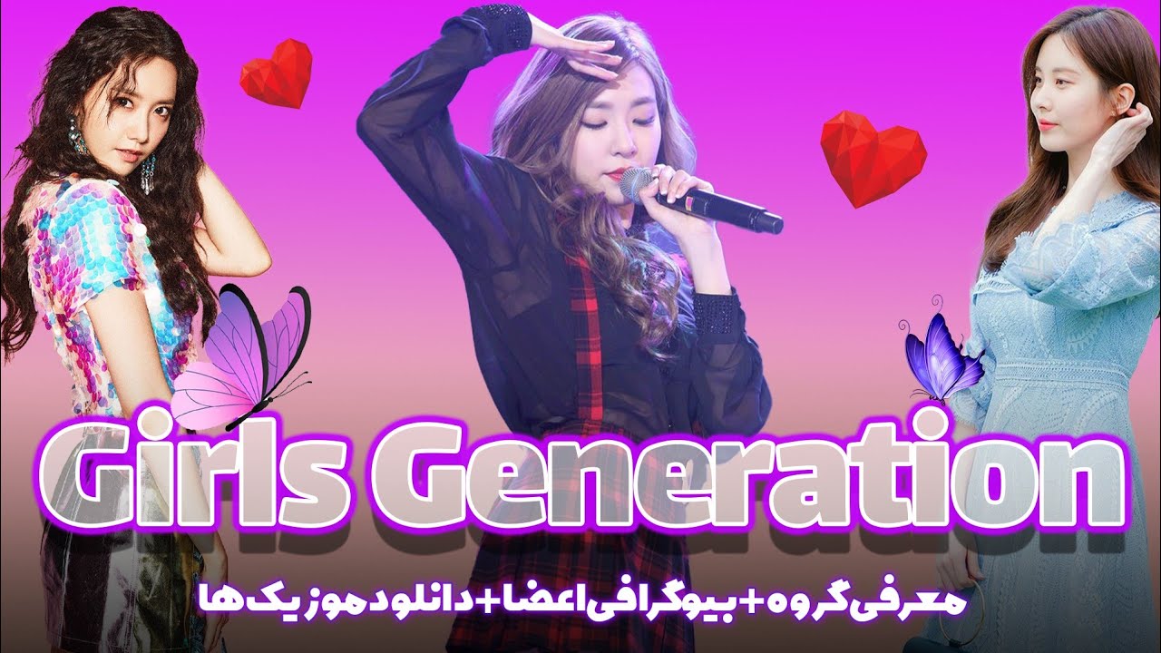 معرفی گروه دخترانه کی پاپ گرلز جنریشن دیسبندشدن!؟بزرگترین بند دخترانه کی پاپ#girlsgenertion#kpop