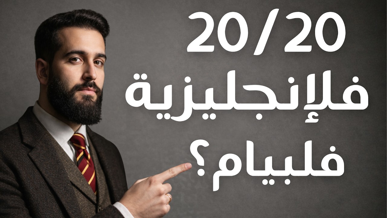 أفضل خطة دراسة لمادة الإنجليزية للتفوق في بيام 2026 ( طريقة مضمونة للحصول على العلامة الكاملة )