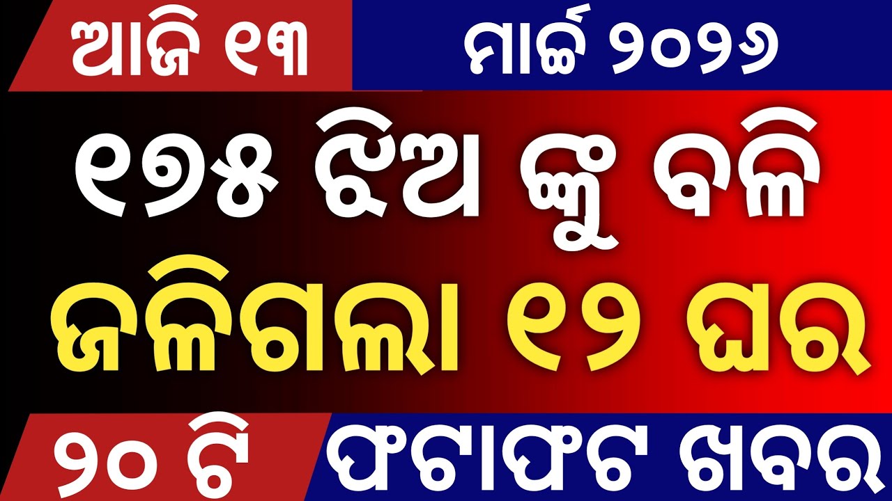 Today's Odia News by Distancecorner/ new scheme /13 March  2026/ #odiashaktitvnews #otvnews #otv 