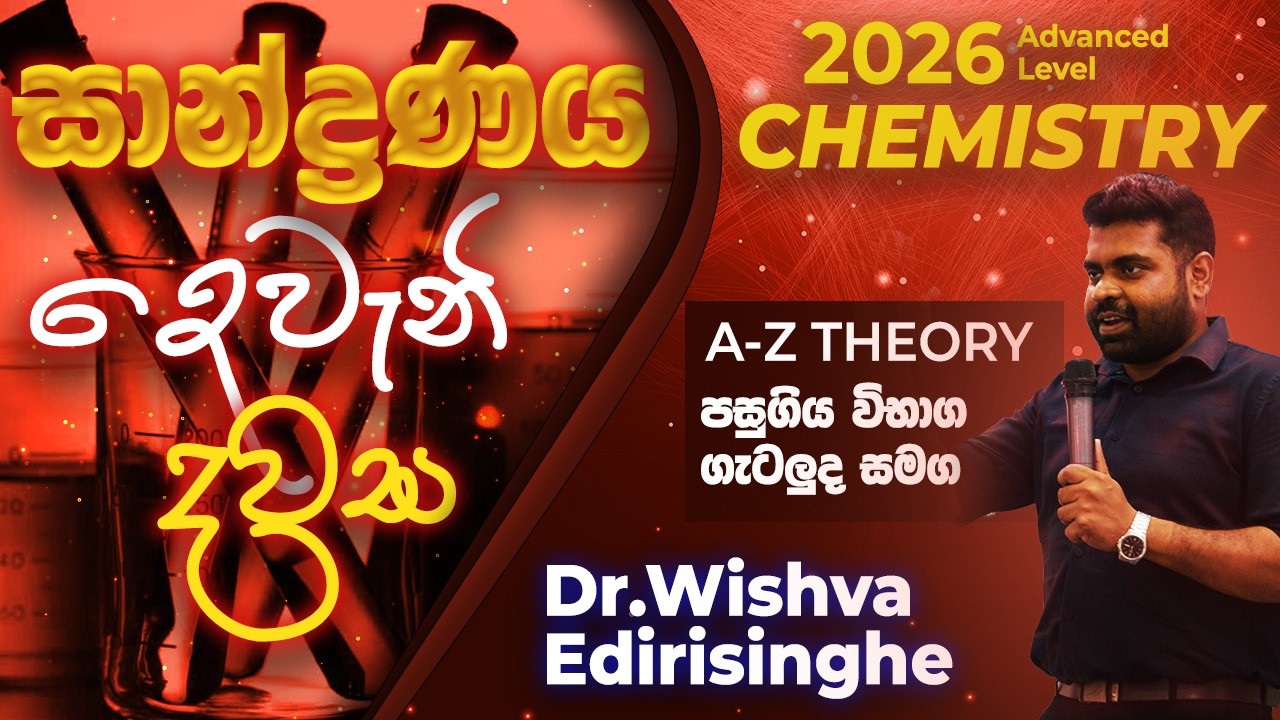 සාන්ද්‍රණය දෙවැනි දවස​| English Medium Chemistry Rapid Revision | Dr.Wishva Edirisinghe.