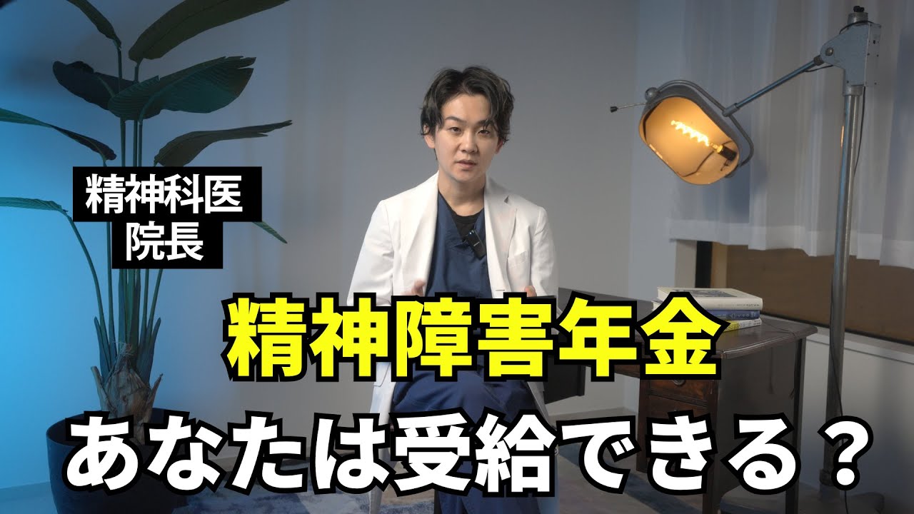 精神障害年金はいつ頃、どのような症状で申請すればいい？精神科医が解説します。