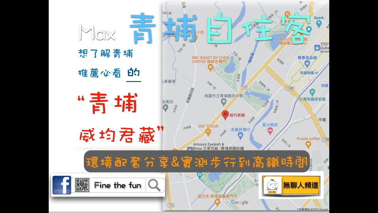 威均君藏 環境介紹及步行到桃園高鐵時間實測 桃園青埔 桃園高鐵 高鐵建設  高鐵A18站 蛋黃區 威鈞建設 威均 威均建設 威鈞