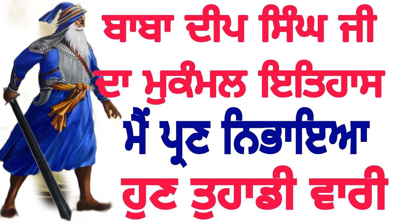 ਅਮਰ ਸ਼ਹੀਦ ਬਾਬਾ ਦੀਪ ਸਿੰਘ ਜੀ ਦਾ ਮੁਕੰਮਲ ਇਤਿਹਾਸ, ਜਿਸਨੇ ਇੱਕ ਵਾਰ ਸੁਣ ਲਿਆ ਉਸਦੇ ਸਾਰੇ ਭਰਮ ਭੁਲੇਖੇ ਹੋਣਗੇ ਦੂਰ