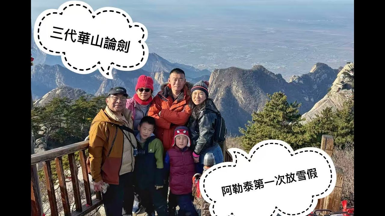 三代同堂的創舉｜西安華山｜阿勒泰雪假｜珍惜當下