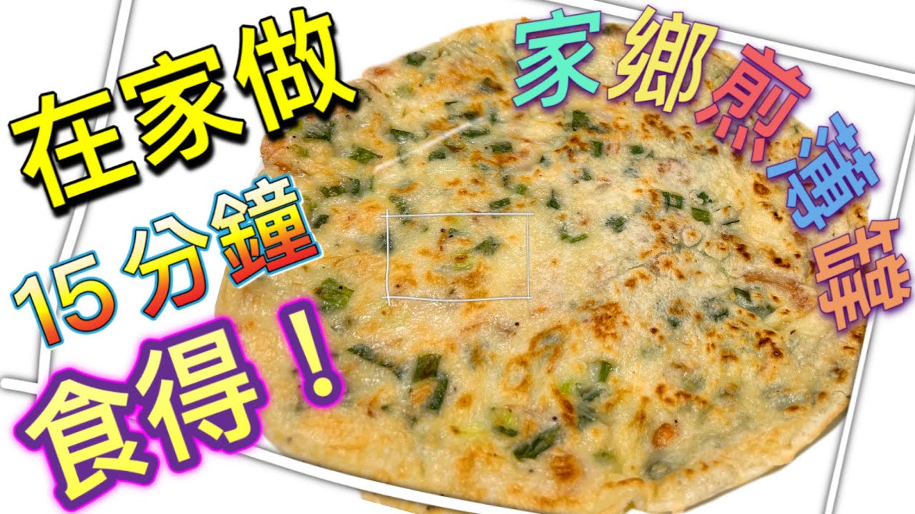 How to make Chinese pancake (ENG SUB)|家鄉煎咸薄罉（中文字幕）｜15分鐘懶人食譜｜酒樓風味在家做 點先可以煎到外脆內軟？ 它既簡單又易整  @365d