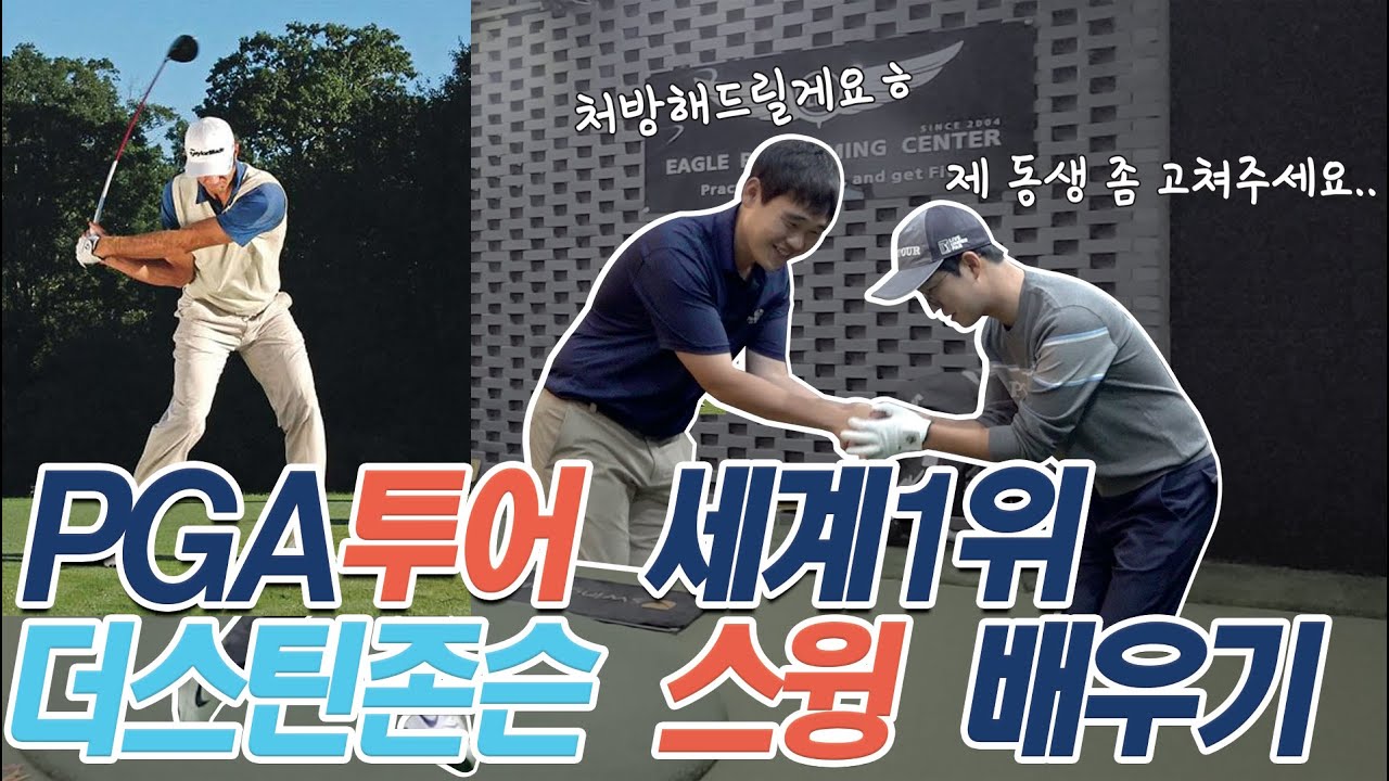 PGA투어 세계1위 더스틴존슨 스윙배우기#더스틴존슨 #골프ㅣ김조셉레슨ㅣ