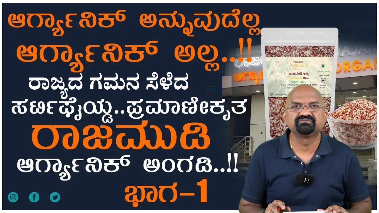 ಆರ್ಗ್ಯಾನಿಕ್ ಅನ್ನುವುದೆಲ್ಲ ಆರ್ಗ್ಯಾನಿಕ್ ಅಲ್ಲ..!! ರಾಜ್ಯದ ಗಮನ ಸೆಳೆದ ಸರ್ಟಿಫೈಯ್ಡ..ಪ್ರಮಾಣೀಕೃತ | Part 01