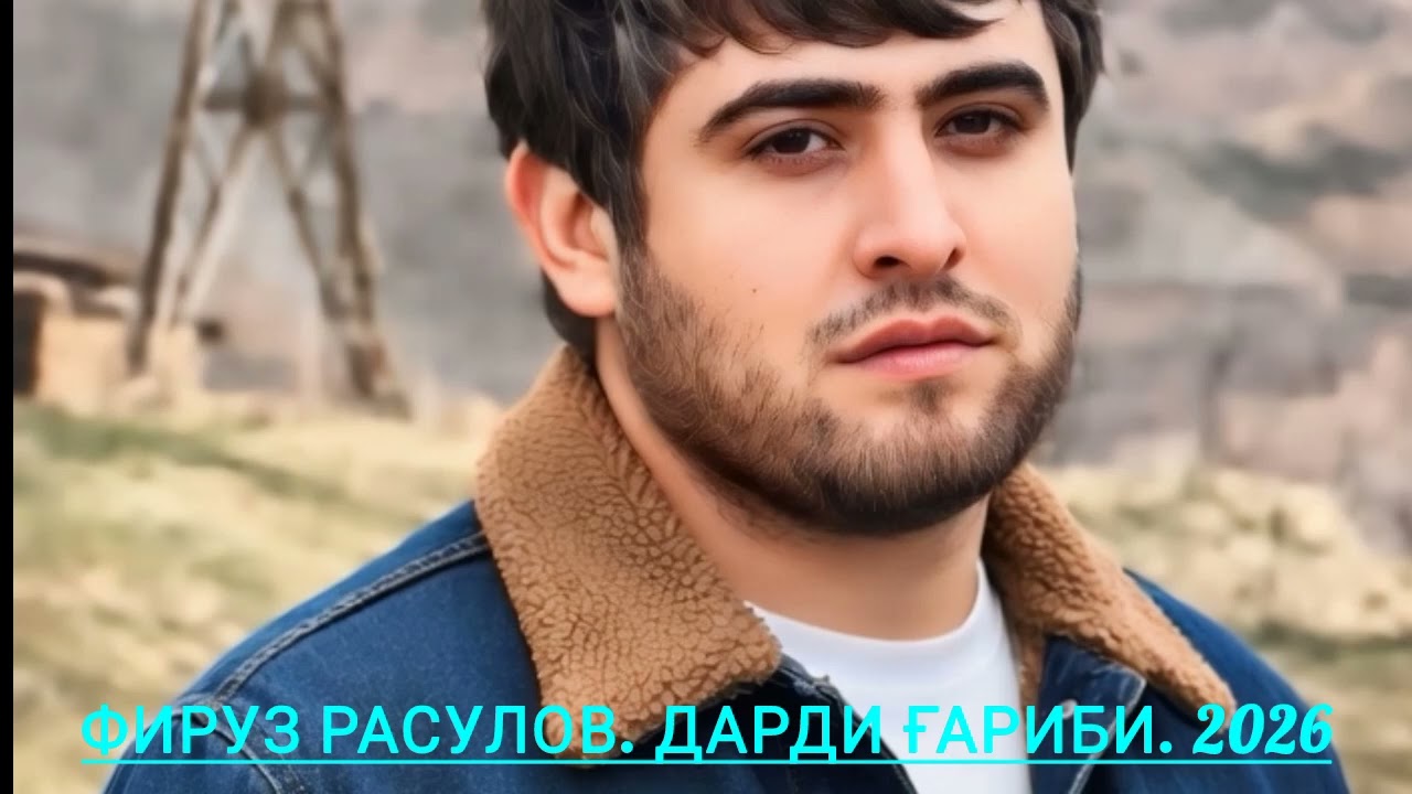 Гр фируз дарди ғарибон. 2026