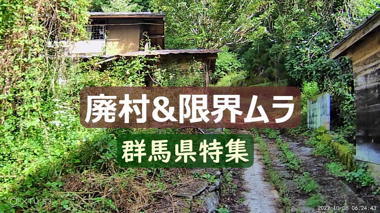 【廃村と限界ムラ】人が消えた集落の静寂な世界 群馬県特集