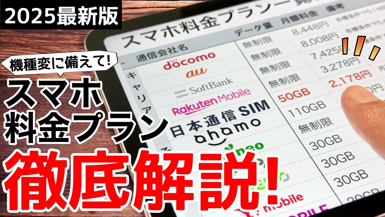 【お得はどれ?!】機種変前に!スマホ料金プラン各社徹底比較!どこがお得なの?!