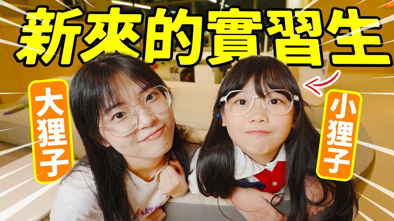 時光回溯！小學三年級的我來自己公司實習了？｜大狸子切切裡