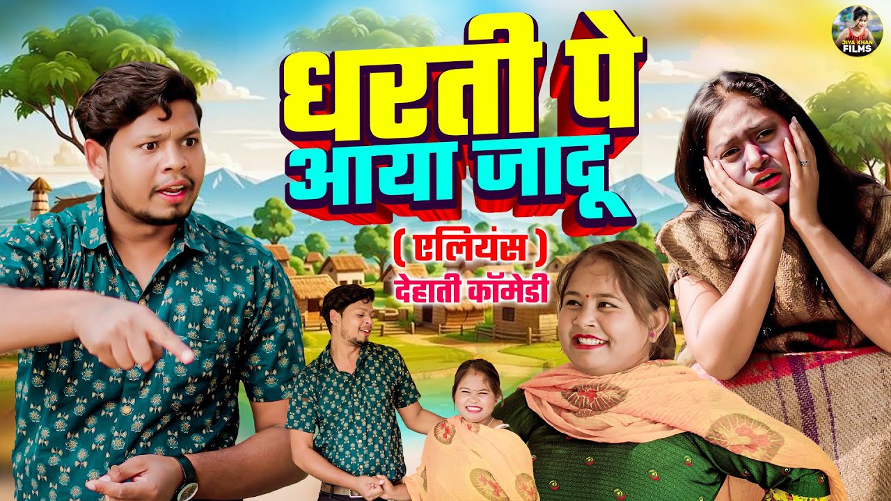 धरती पे आया जादू - देहाती कॉमेडी |  Dharti Pe Aaya Jadu | jiya khan | Dehati Comedy |  Dehati Film
