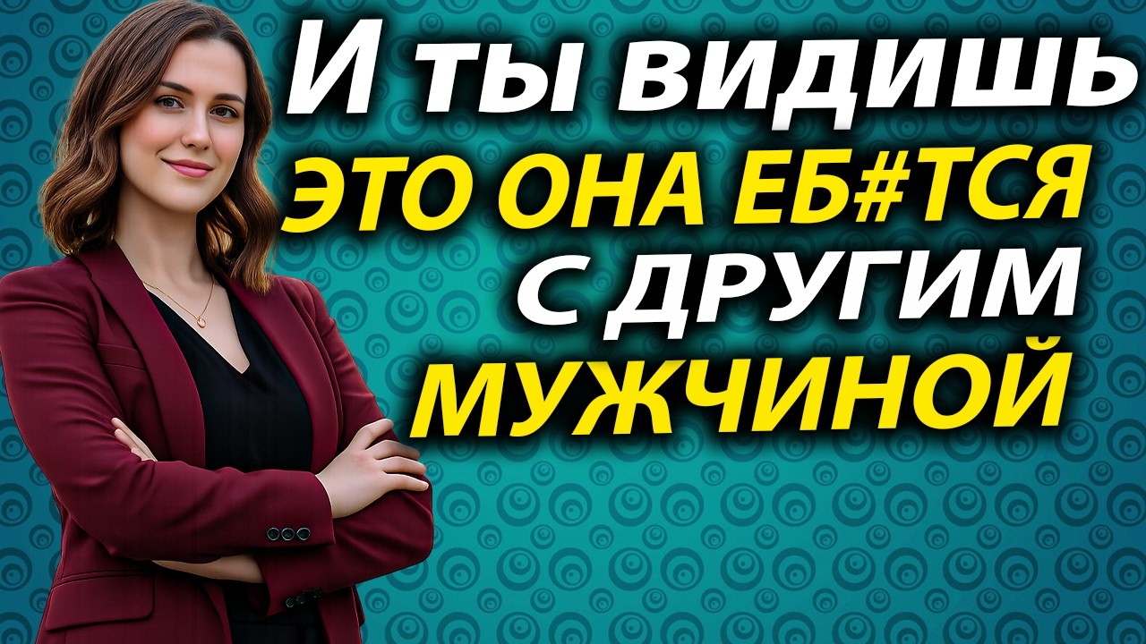 Если Женщина Изменяет — Эти 3 Признака Выдают Это Сразу