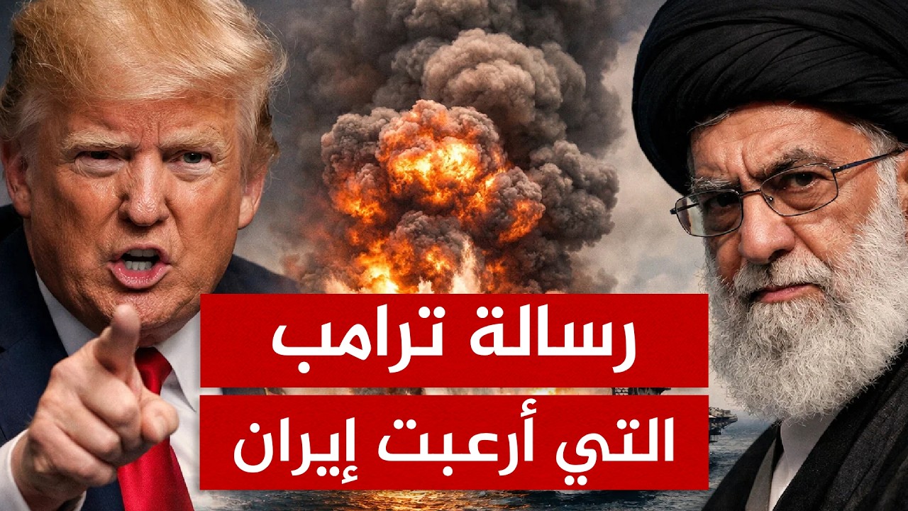 هل اقتربت نهاية نظام خامنئي؟ تفاصيل رسالة ترامب الأخيرة التي أربكت إيران