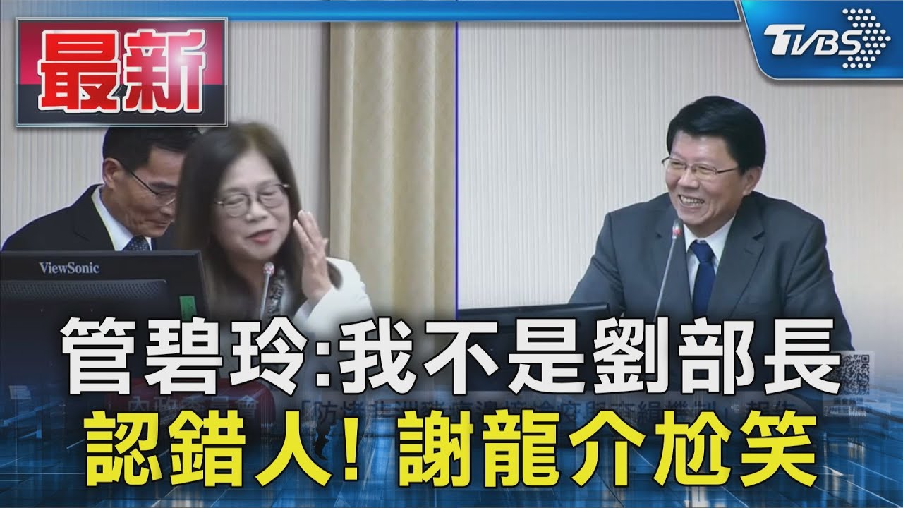 管碧玲:我不是劉部長 認錯人! 謝龍介尬笑｜TVBS新聞 @TVBSNEWS01