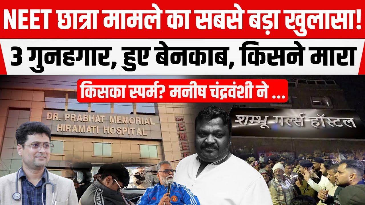 NEET छात्रा मामले का सबसे बड़ा खुलासा!3 गुनहगार बेनकाब, Manish Ranjan ने दी ध/मकी,अ/बॉर्शन का सच...