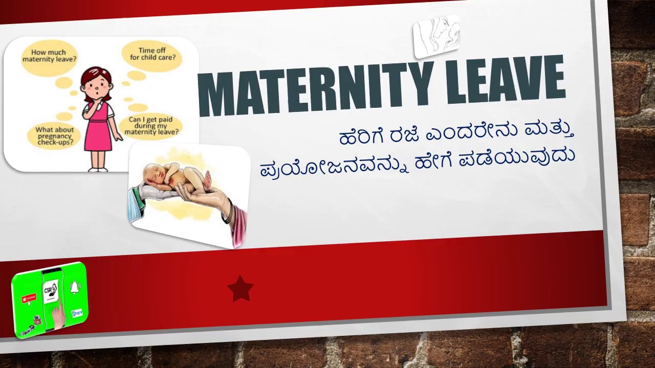 🔺Maternity Leave _ಹೆರಿಗೆ ರಜೆ ಎಂದರೇನು ಮತ್ತು ಪ್ರಯೋಜನವನ್ನು ಹೇಗೆ ಪಡೆಯುವುದು?