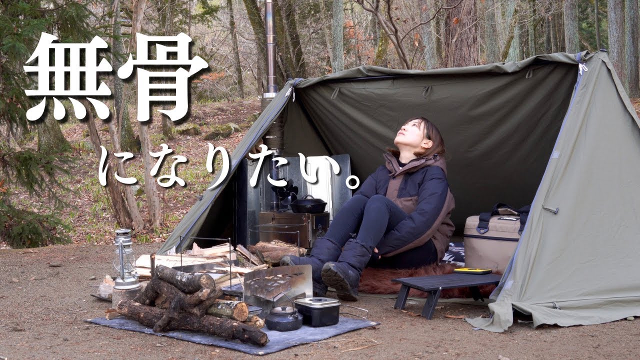 無骨に憧れるアラサー女のソロキャンプ。焚き火とお酒が染みる冬の夜。