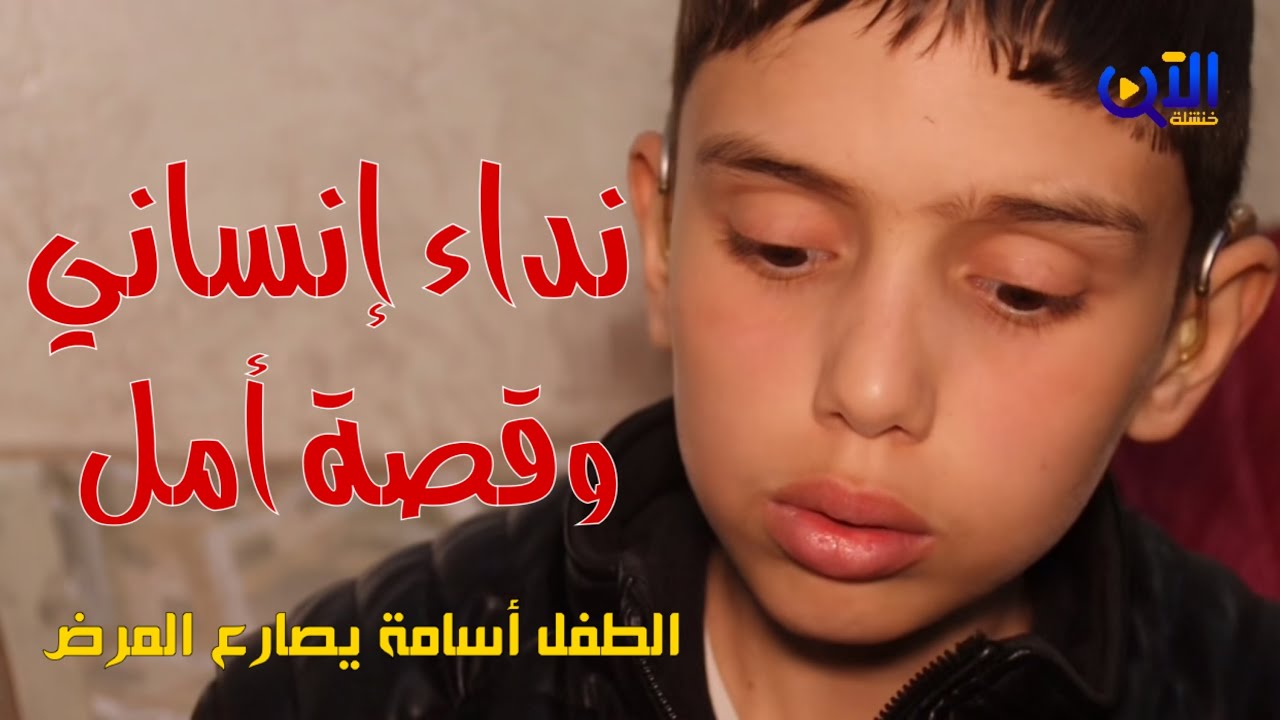 🔴 هبة تضامنية واسعة لإنقاذ البرعم أسامة ريم نداء إنساني لوزير الصحة