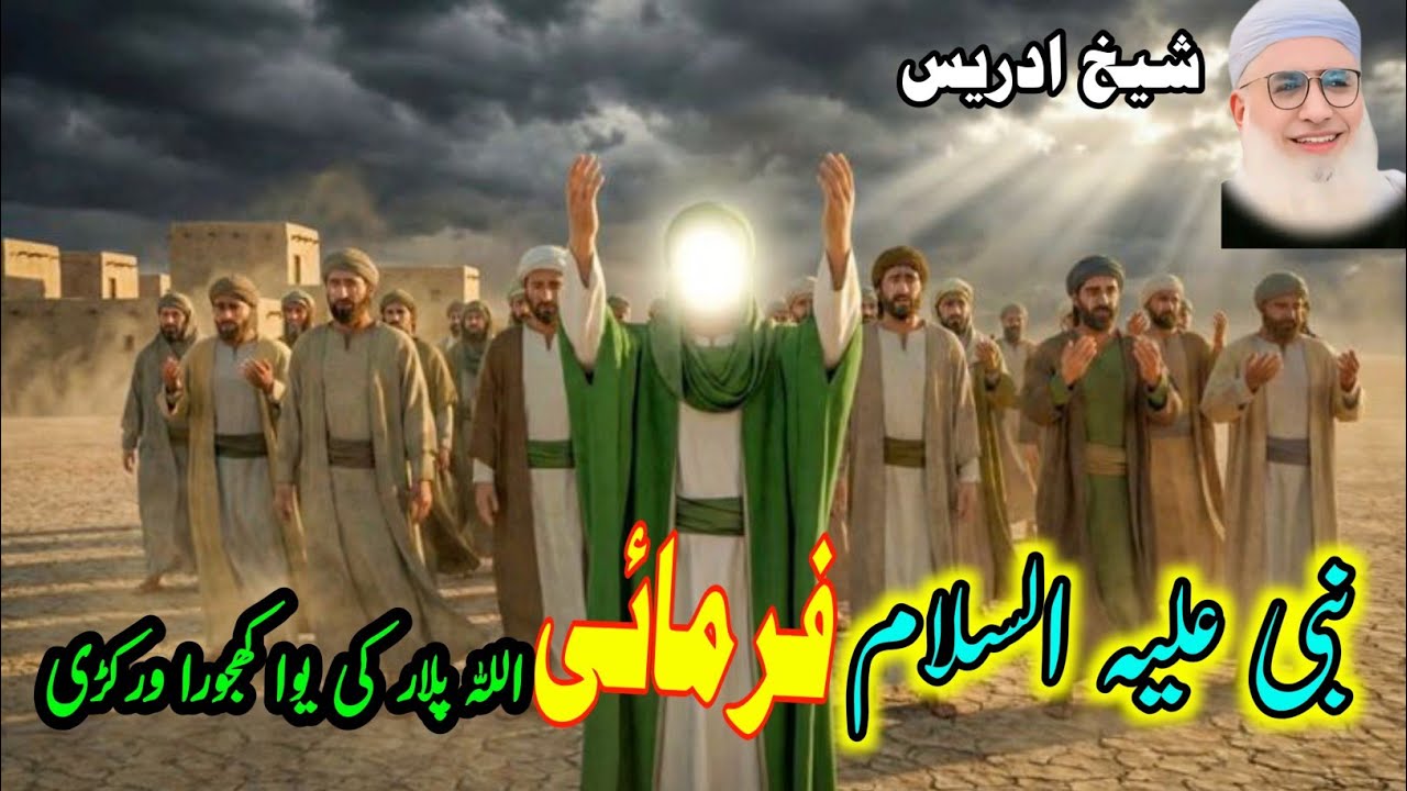 Pashto Bayan /Shikh Idris sib/نبی کریم صلی اللہ علیہ وسلم فرمائی خکلےواقعہ 