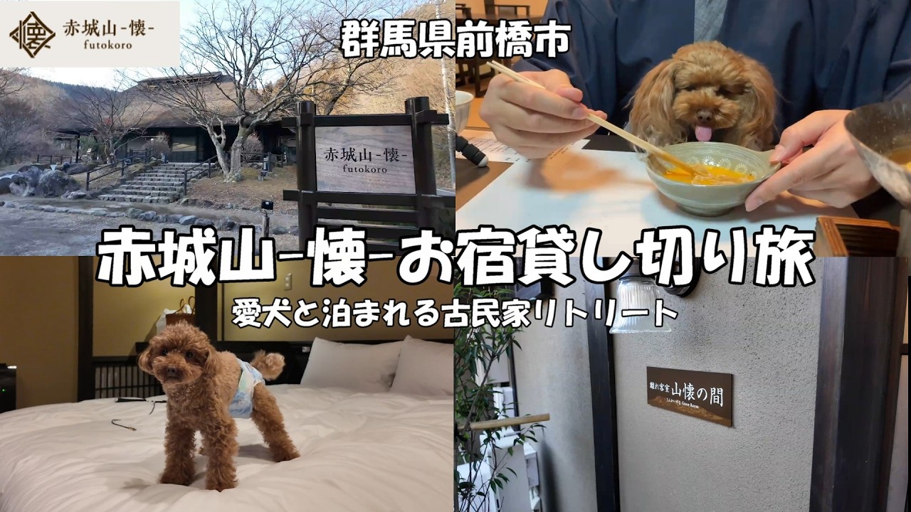 【まさかのお宿貸し切り！？】　赤城山-懐-　愛犬と泊まれる古民家リトリート 古民家で過ごす静かな時間 離れ特別和室 半露天・愛犬専用風呂付「山懐の間」へ宿泊！ 群馬県前橋市をワンコと巡る１泊２日の旅
