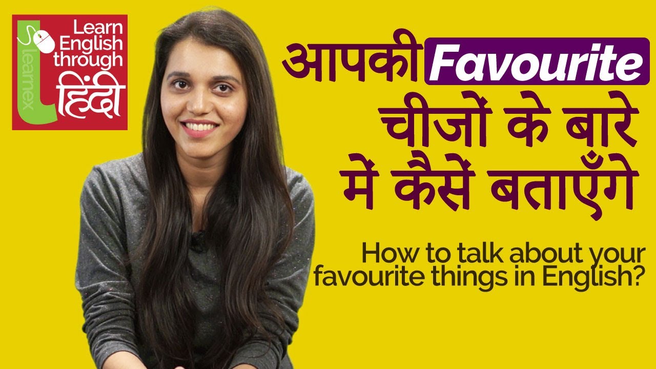 English speaking practice lesson in Hindi - अपनी Favourite चीज़ों के बारे में कैसें बताएँगे?