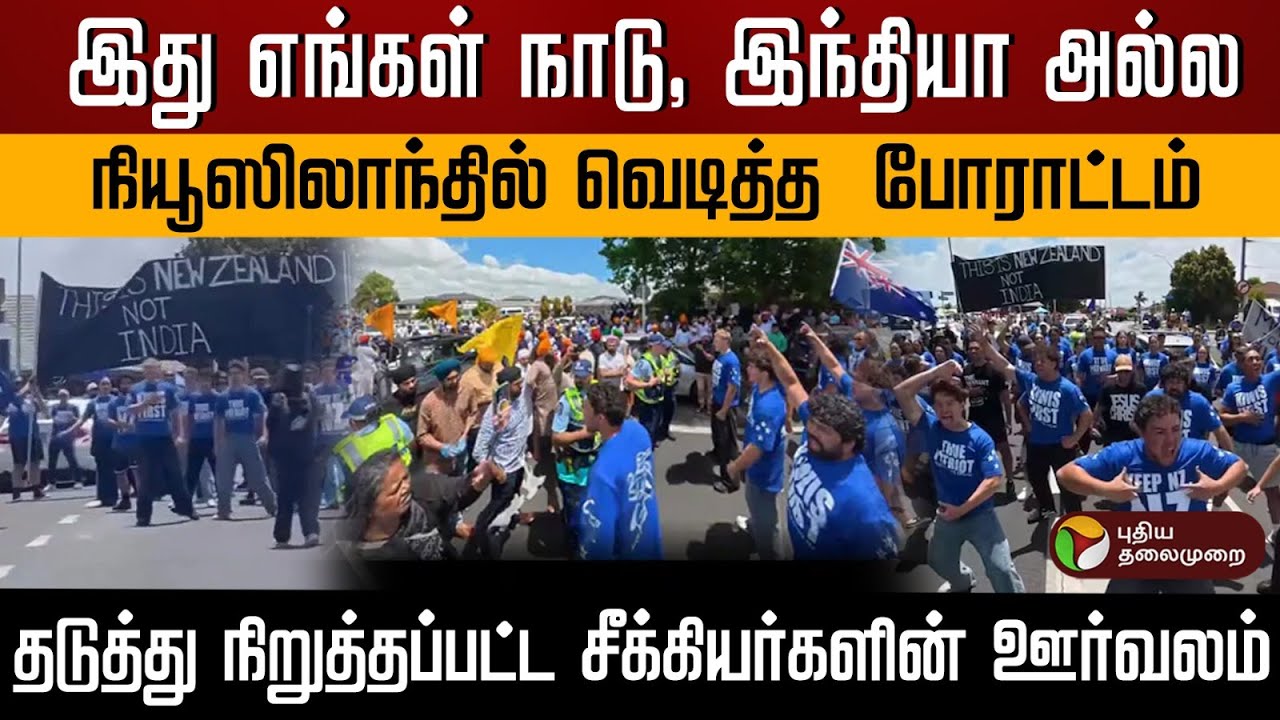 இது எங்கள் நாடு, இந்தியா அல்ல! நியூஸிலாந்தில் வெடித்த போராட்டம்| Indian Diaspora | New Zealand | PTD