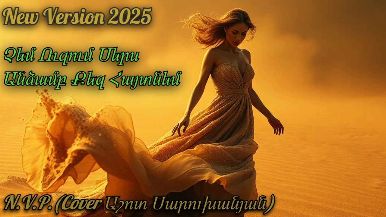N.V.P.- Chem Uzum Sers Andzap Qez Haytnel (Cover Ashot Saruxanyan) New Version 2025