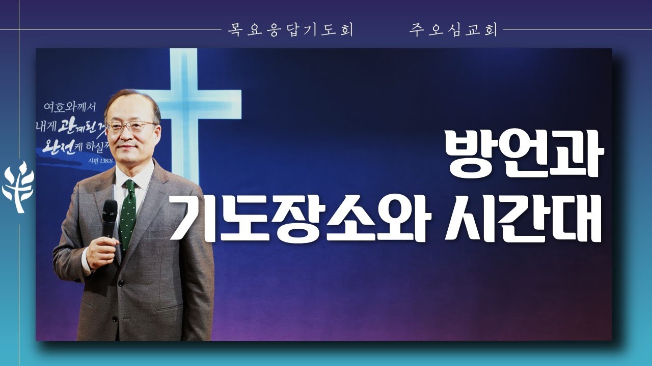 방언과 기도장소와 시간대_이장환 목사 (220922 목요응답기도회)