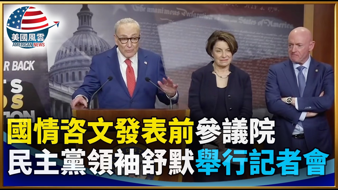 國情咨文發表前 參議院民主黨領袖舒默舉行記者會｜ #大紀元新聞網 2/24/2026