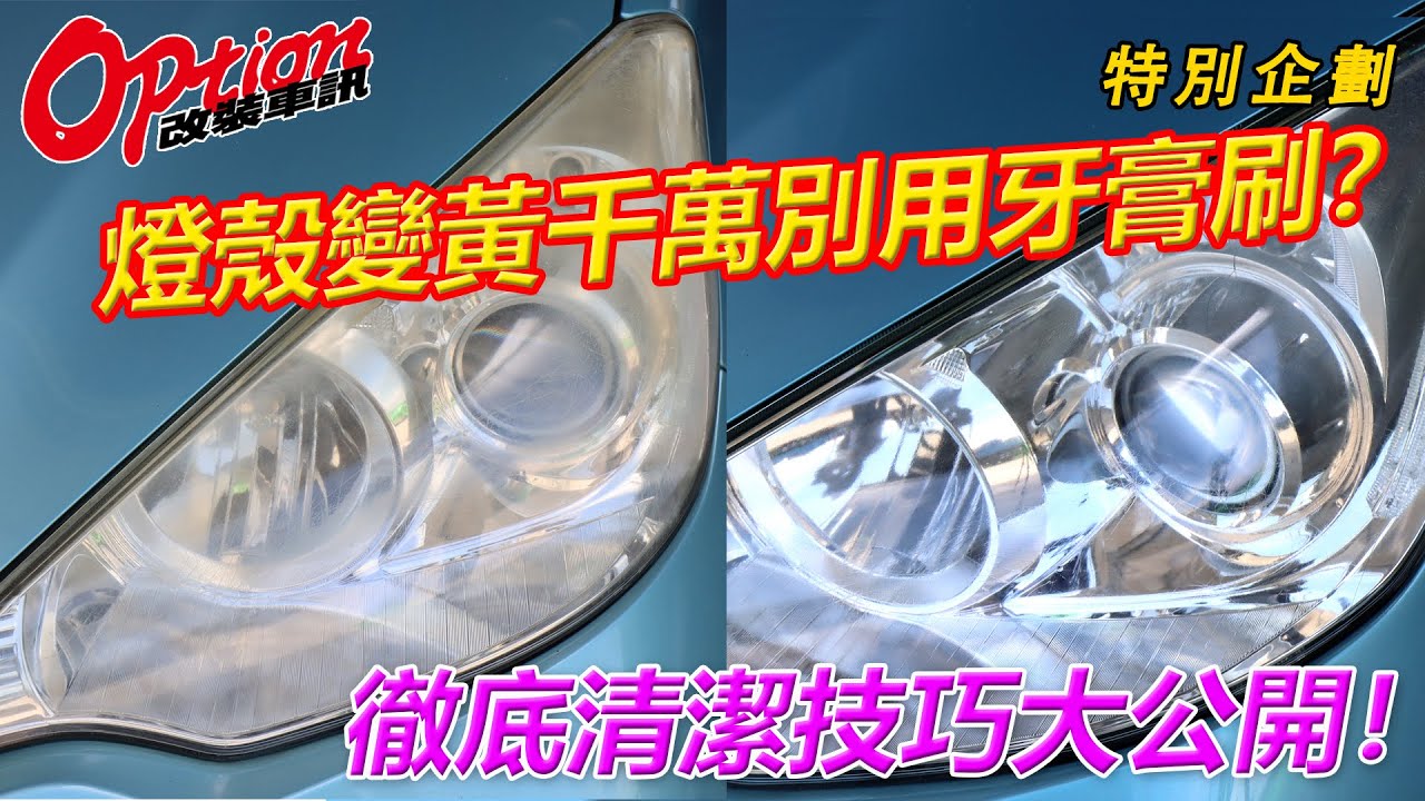 大燈亮度改善首部曲，燈殼黃化清潔技巧大公開！【OPTION改裝車訊】