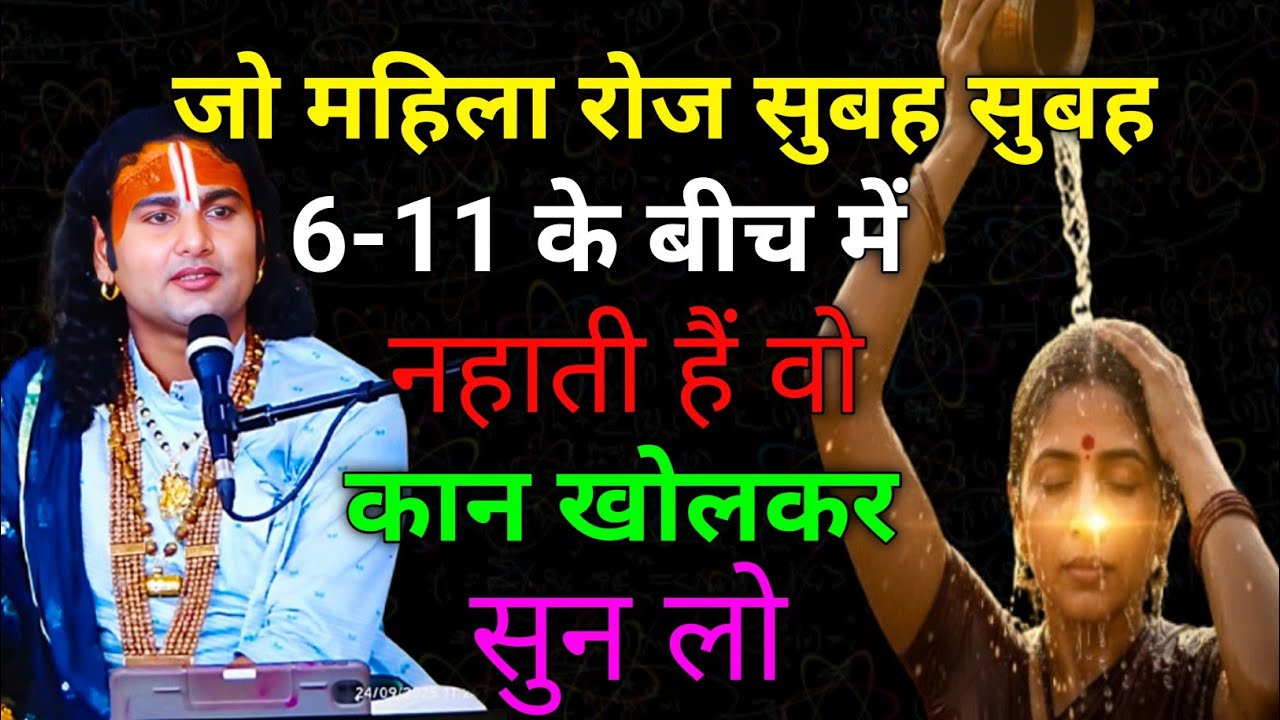 जो महिलाएं इस समय नहाती हैं उनके घर में लक्ष्मी कभी नही टिकती। अनिरुद्धाचार्य गुरु जी कथा।