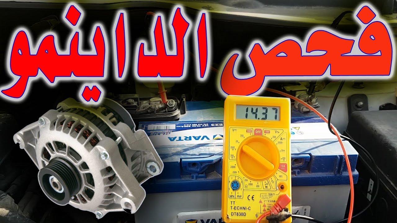 كيف تفحص الدينمو في السيارة و تشخص الاعطال | شرح سهل ومفصل