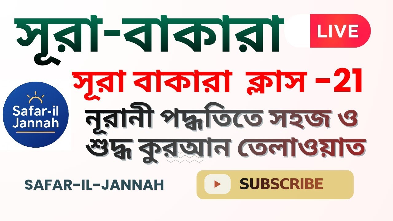 সূরা আল-বাকারা | ক্লাস–২১ | পারা–২ | শুদ্ধ তিলাওয়াত ও তাজবিদসহ কুরআন শিক্ষা।