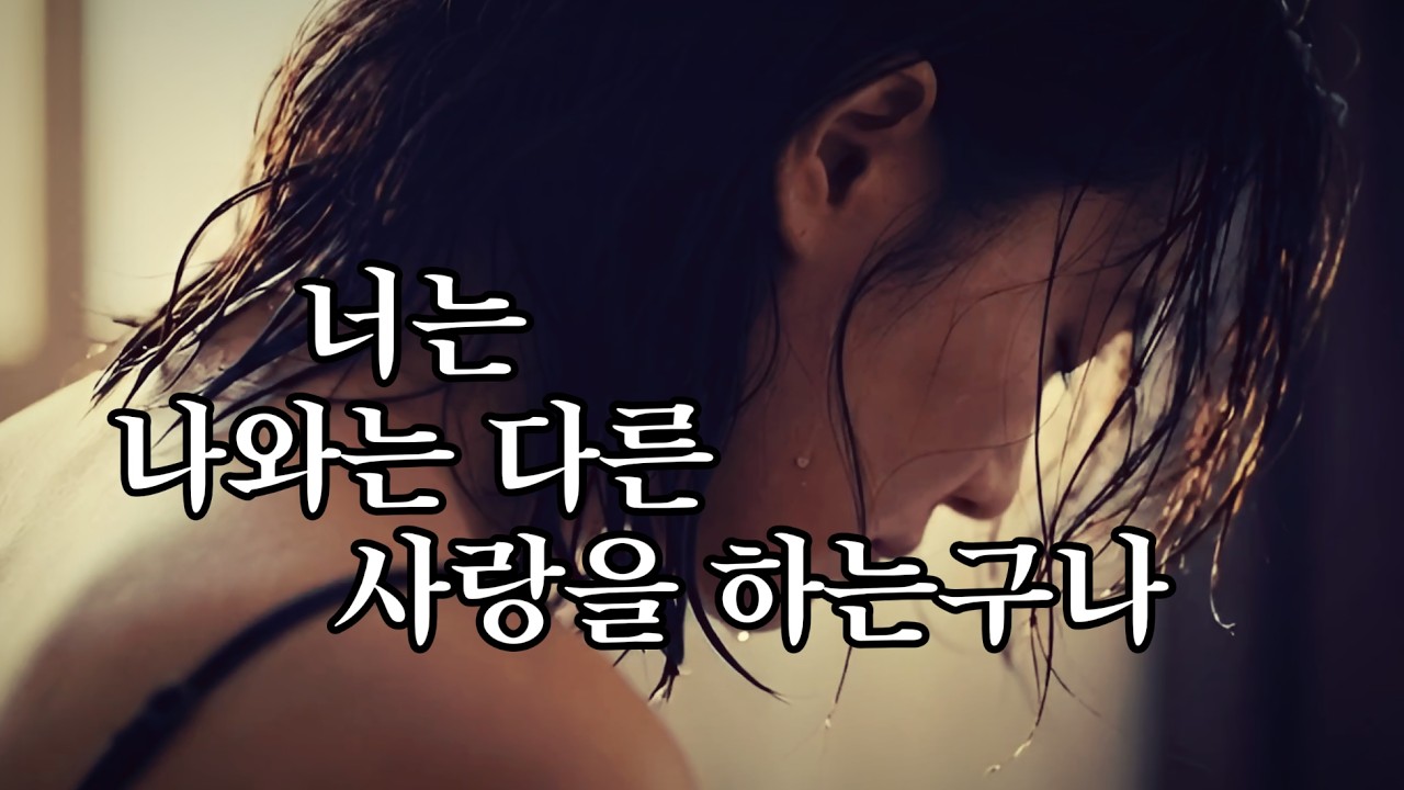 나는 너의 사랑이 고픈데 너는 내 살결만 고픈가봐 [ 감성의 메아리로 우리의 인생을 노래합니다 ]