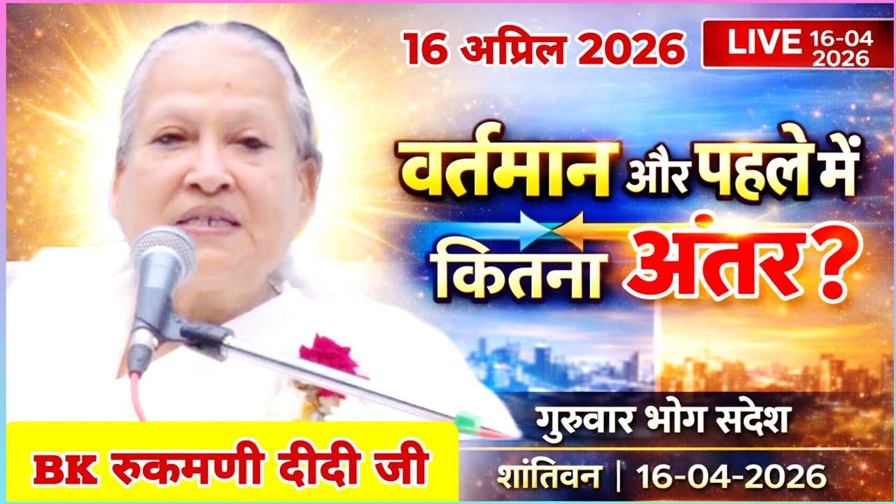 केवल BK सुनें 16 April 2026 |  सत् गुरुवार भोग संदेश | Shantivan Bhog Sandesh | Today's Bhog Sandesh