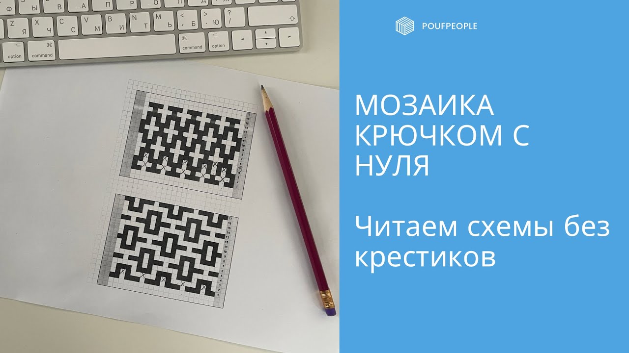 Мозаика крючком с нуля. Урок 7. Читаем схемы без крестиков