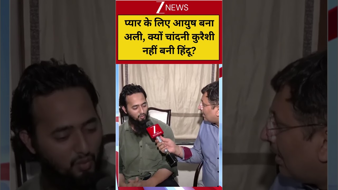 Love Jihad: प्यार के लिए आयुष बना अली, क्यों चांदनी कुरैशी नहीं बनी हिंदू?| Ayush Converted to Islam