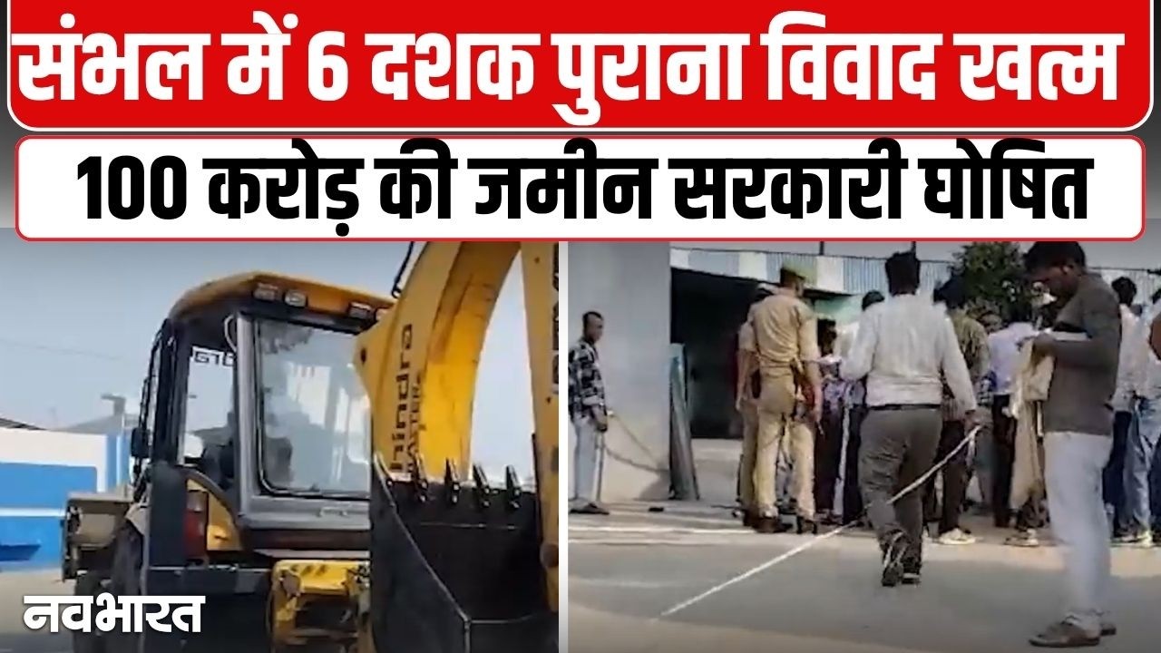 संभल में 100 करोड़ की 38 बीघा जमीन सरकारी घोषित, 60 साल बाद राज्य सरकार के नाम दर्ज | UP News