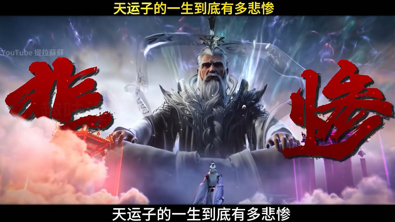 仙逆：天运子的一生有多悲惨？本以为一切都在计算之内却反被王林算计了！