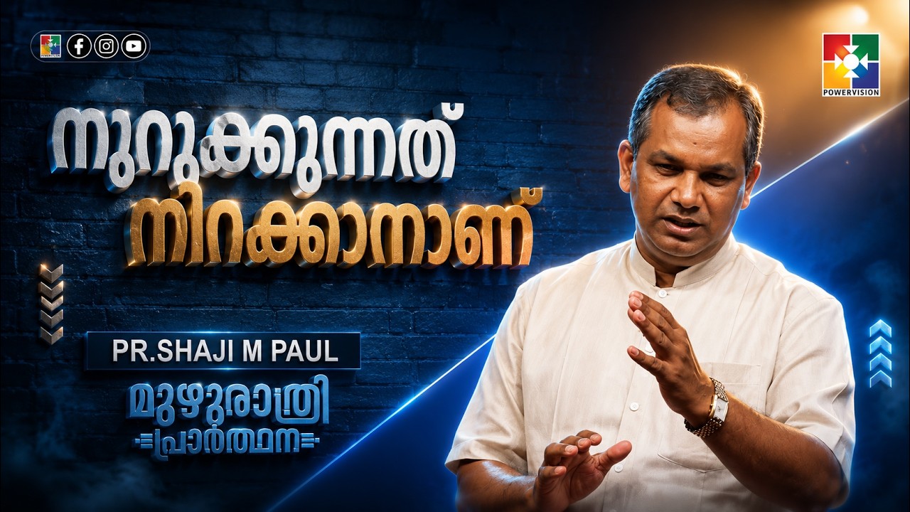 നുറുക്കുന്നത് നിറക്കാനാണ് | Pr.Shaji M Paul | Message | Muzhurathri Prarthana | Powervision TV